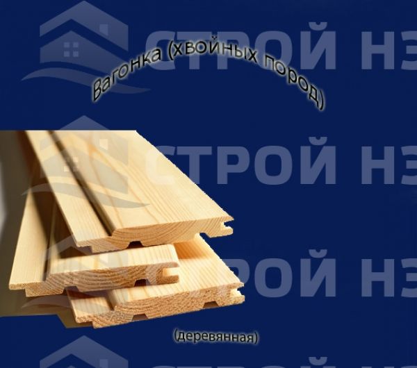 Вагонка (хвойных пород)