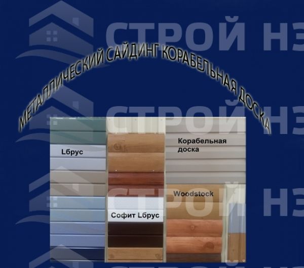 Метал. сайдинг корабельная доска