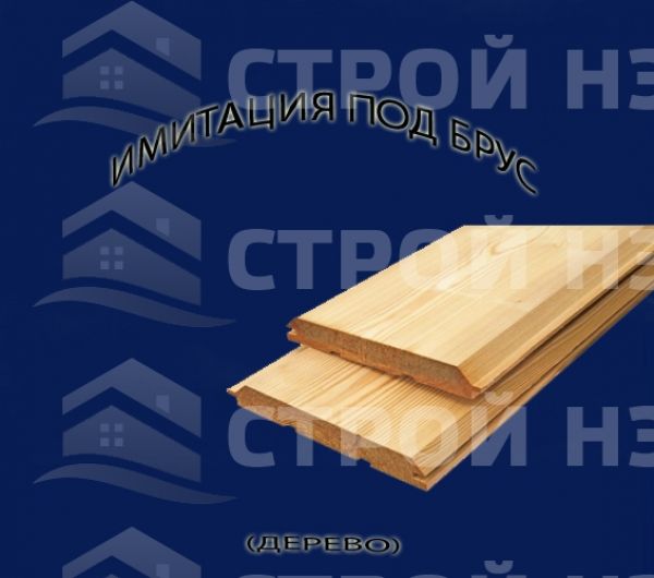 Имитация под брус (дерево)